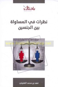 Naẓarāt fī al-musāwāh bayna al-jinsayn