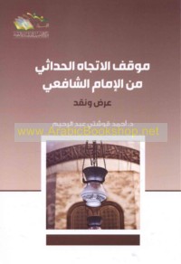 Mawqif al-ittijāh al-ḥadāthī min al-Imām al-Shāfi‘ī