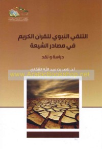 al-Talaqqī al-Nabawī lil-Qur’ān al-Karīm fī maṣādir al-Shī‘ah