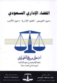al-Qaḍā’ al-idārī al-Sa‘ūdī