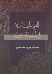al-Qiyam al-ḥaḍārīyah fī al-Sunnah al-Nabawīyah