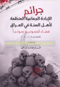 Jarā’im al-ibādah al-jamā‘īyah al-munaẓẓamah li-ahl al-Sunnah fī al-‘Irāq