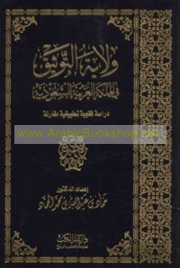Wilāyat al-tawthīq fī al-Mamlakah al-‘Arabīyah al-Sa‘ūdīyah