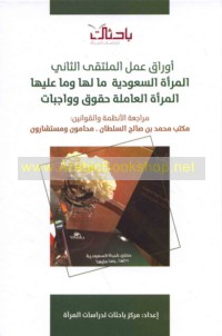 Awrāq ‘Amal al-Multaqá al-Thānī al-Mar’ah al-Sa‘ūdīyah mā la-hā wa-mā ‘alayhā