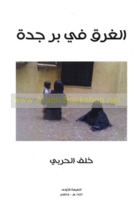 al-Gharaq fī barr Jiddah