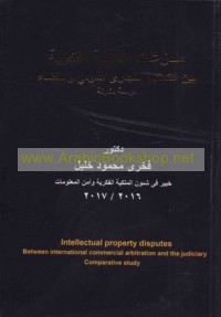 Munāza‘āt al-milkīyah al-fikrīyah bayna al-taḥkīm al-tijārī al-duwalī wa-al-qaḍā’