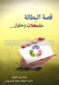 Qiṣṣat al-biṭālah, mushkilāt wa-ḥulūl