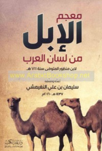 Mu‘jam al-Ibil min Lisān al-‘Arab li-Ibn Manẓūr