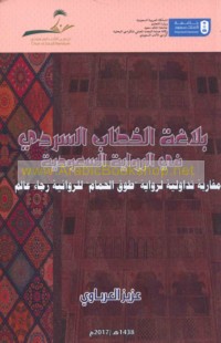 Balāghat al-khiṭāb al-sardī fī al-riwāyah al-Sa‘ūdīyah