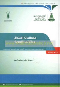 Muṣṭalaḥāt al-i‘tidāl wa-dalālātuhā al-tarbawīyah