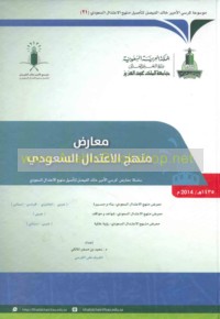 Manhaj al-i‘tidāl al-Sa‘ūdī, binā’ wa-masīrah