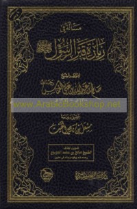 Mas’alah fī ziyārat Qabr al-Rasūl ṣallá Allāh ‘alayhi wa-sallam