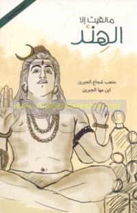 Mā laqayt illā al-Hind!