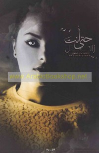 Ḥattá anta zā’il