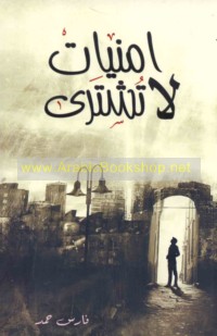 Umniyāt lā tushtará