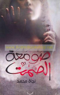 Ṣawma‘at al-ṣamt