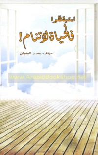 Istayqiẓū fa-al-ḥayāh lā tanām