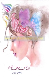 Rūḥ min waḥy al-bashar