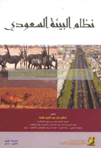 Niẓām al-bī’ah al-Sa‘ūdī