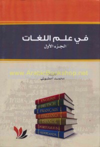 Fī ‘ilm al-lughāt