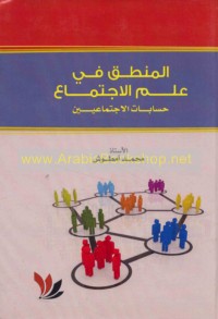 al-Manṭiq fī ‘ilm al-ijtimā‘