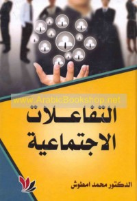 al-Tafā‘ulāt al-ijtimā‘īyah