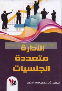 al-Idārah muta‘addidat al-jinsīyāt