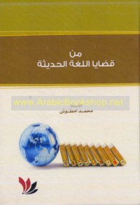 Min qaḍāyā al-lughah al-ḥadīthah