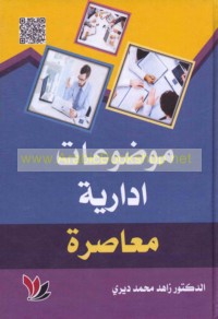 Mawḍū‘āt idārīyah mu‘āṣirah