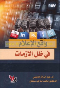 Wāqi‘ al-i‘lām fī ẓill al-azamāt