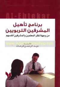 Barnāmaj ta’hīl al-mushrifīn al-tarbawīyīn min wijhat naẓar al-mu‘allimīn wa-al-mushrifīn anfusihim