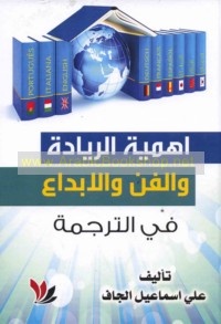 Ahammīyat al-riyādah wa-al-fann wa-al-ibdā‘ fī al-tarjamah