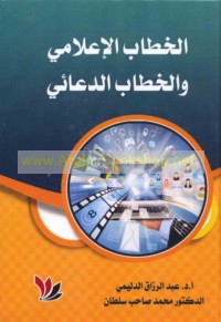 al-Khiṭāb al-i‘lāmī wa-al-khiṭāb al-di‘ā’ī