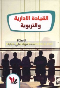 al-Qiyādah al-idārīyah wa-al-tarbawīyah