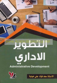 al-Taṭawwur al-idārī
