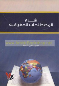 Sharḥ al-muṣṭalaḥāt al-jughrāfīyah