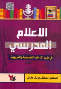 al-I‘lām al-madrasī fī ḍaw’ al-azamāt al-ta‘līmīyah wa-al-tarbawīyah