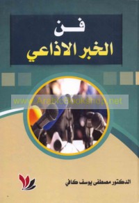 Fann al-khabar al-idhā‘ī