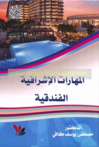 al-Mahārāt al-ishrāfīyah al-funduqīyah