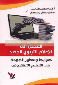 al-Madkhal ilá al-i‘lām al-tarbawī al-jadīd