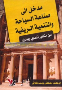 Madkhal ilá ṣinā‘at al-siyāḥah wa-al-tanmiyah al-rīfīyah min manẓūr tanmawī wa-bī’awī