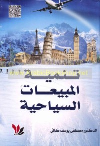 Tanmiyat al-mabī‘āt al-siyāḥīyah