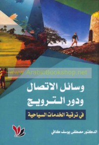 Wasā’il al-ittiṣāl wa-dawr al-tarwīj fī tarqiyat al-khidmāt al-siyāḥīyah
