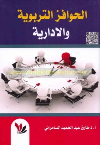 al-Ḥawāfiz al-tarbawīyah wa-al-idārīyah