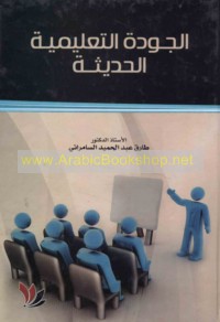 al-Jūdah al-ta‘līmīyah al-ḥadīthah