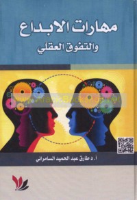 Mahārāt al-ibdā‘ wa-al-tafawwuq al-‘aqlī