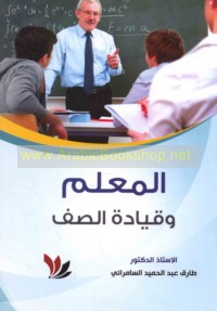 al-Mu‘allim wa-qiyādat al-ṣaff