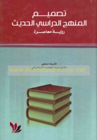 Taṣmīm al-manhaj al-dirāsī al-ḥadīth