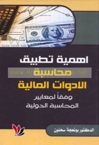 Ahammīyat taṭbīq muḥāsabat al-adawāt al-mālīyah wafqan li-ma‘āyīr al-muḥāsabah al-duwalīyah