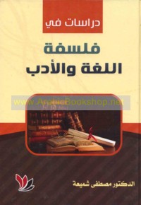 Dirāsāt fī falsafat al-lughah wa-al-adab